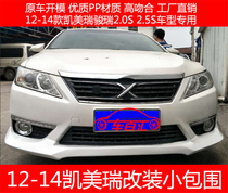 12-14 Toyota Camry Junrui 2 0S 2 5S modified small surround Camry modified front and rear lip side skirts