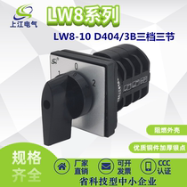 Manufacturer's supplier LW8-10 D404 3-B Single-phase electric motor is reversed Transformation switch