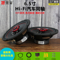 Guan Yuan Automotive Horn 6 5 inch car coaxial horn fever car in the car sound speaker upgrade