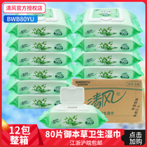 Qingfeng wet wipes Paper towels Royal herbal sterilization extraction adult private parts sex cleaning skin 80 tablets x12 packs whole box