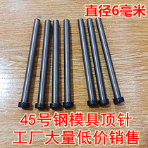 A large number of low-cost sales of No. 45 steel mold thimble push rod beating Rod plastic mold thimble mold accessories