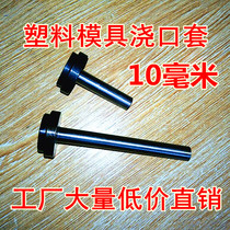 Factory a large number of low-cost plastic mold pouring mouth mouth mouth nozzle diameter 10mm