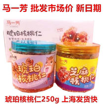 Mari Aromas Sesame Amber Walnut Walnut Walnut Walnut Thin Skin 250g Pregnant Women Special Casual Snacks Snack Canned