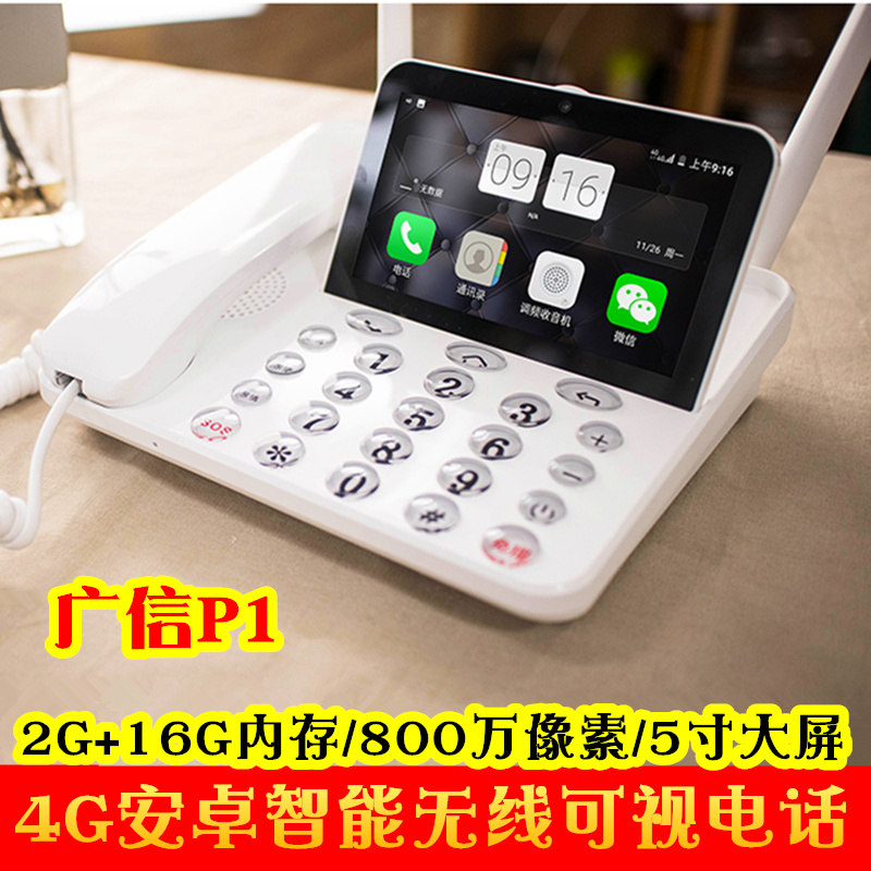 广信青想p1电信移动联通手机4g卡全网通版安卓智能老人可视电话机2g+16g内存无线wifi插卡座机家用办公电话机