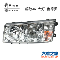 Applicable Liberation j6l original factory headlights small J6 front headlamps J6L front headlights J6L front headlamps assembly liberating j6 accessories