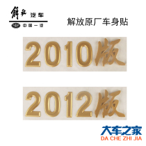 Apply FAW EMANCIPATION NEW GREAT WEIYUAN FACTORY BODY PATCH ACCESSORIES 2010 VERSION 2012 CAR DOOR STICKER LETTUT LOGO PAINTING