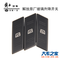 Apply FAW Qingdao Liberation Humvee V Dragon V TianV Original Factory Accessories Glass Lifter Switch Glass Buttons