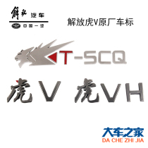 Application of FAW Qingdao Libération Original factory accessories Tiger V bodywork logo Tiger VH door sticker word sticker tiger head stickers