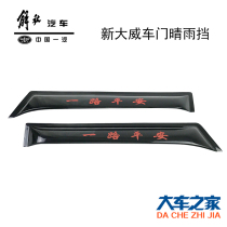 Apply FAW Tsingtao J5 Accessories Clear Rain Shield Windows Rain Brow New Great Vititian Vonv Windows Rain Brow