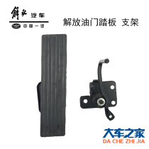 Applicable FAW J5 New Great Wemmer Humvee calf Auschayron accessories 151 throttle pedal bracket j5