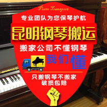 Kunming Piano Carrying piano professional piano carrying and moving piano tuning and tuning for the upper door service