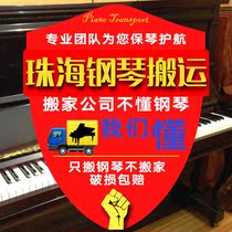 Zhuhai Piano Carrying to carry Piano Piano Professional Moving Piano Tune Tune Rhythm Maintenance Upper Door Service