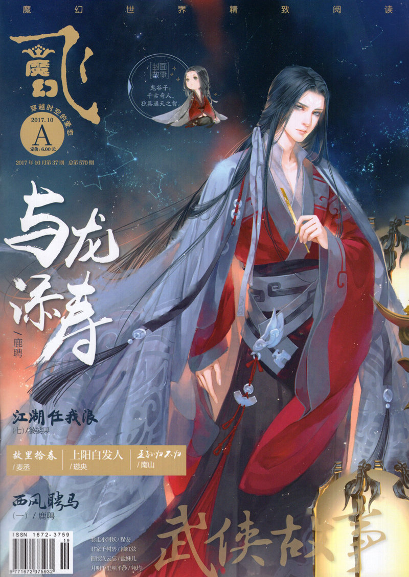 飞魔幻杂志2017年10a第37期 与龙添寿 武侠故事 过期刊 原价6元 现价4