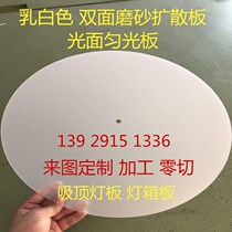 Milky white glossy single-sided matte diffusion plate 2mm3mm size custom processing light box light board Uniform plate