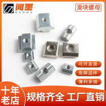 Wen Mo European standard national standard slider nut 20 30 40 45 aluminum profile accessories embedded first install t-shaped square nut