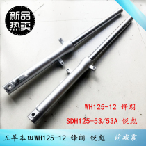 Five Benmen Moto Vanguard WH125-12 Former shock absorbing new continent sharp SDH125-53 front fork in front of fork