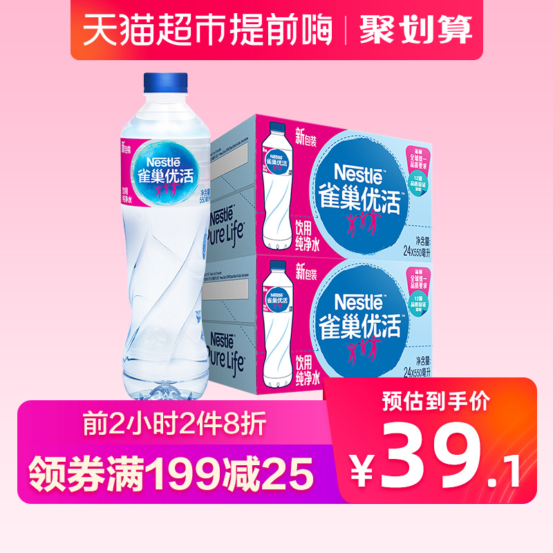 10点开始限前2小时，雀巢 优活饮用水 550ml*24瓶*2箱*2件 