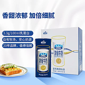 【皇氏乳业】爱特浓浓缩牛奶250ml*12盒[1元优惠券]-寻折猪