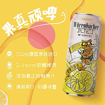 瓦伦丁德国原装果味啤酒500ml*8听[5元优惠券]-寻折猪