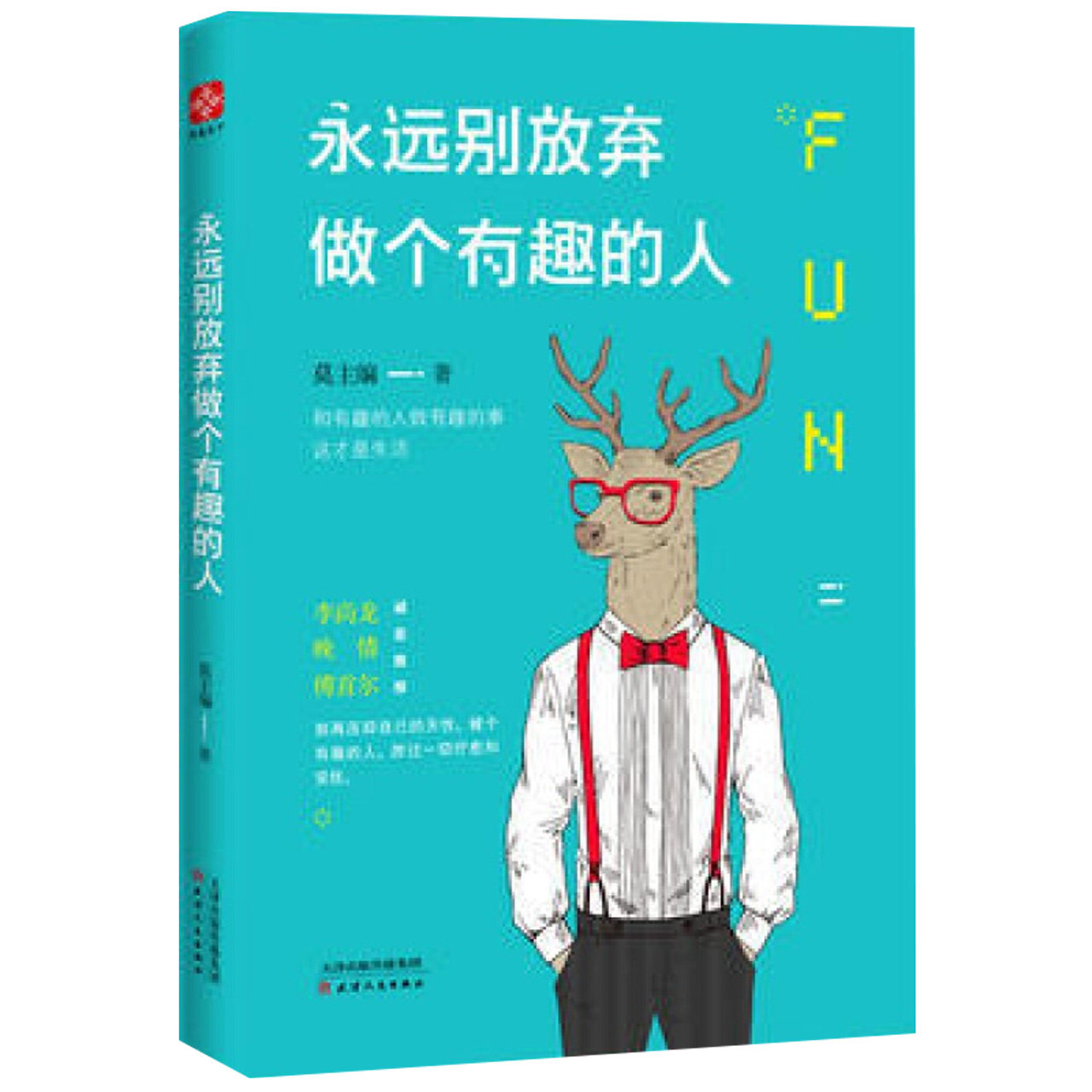 never give up being an interesting person, don't suppress your nature anymore, be an interesting person xinhua store