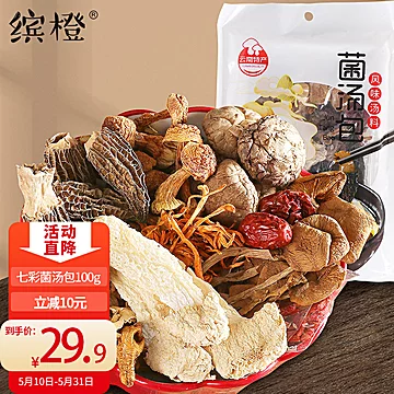 缤橙七彩菌菇汤包煲汤料干货100g[10元优惠券]-寻折猪