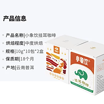 云南小粒咖啡小象饮挂耳咖啡10g*20袋[5元优惠券]-寻折猪