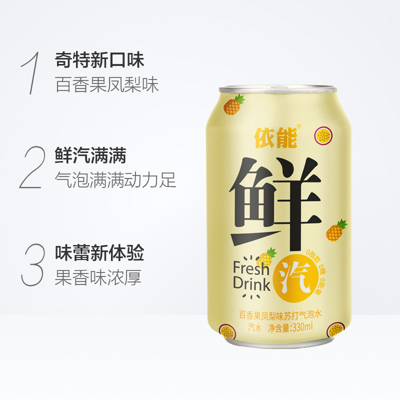 依能百香果凤梨复合味苏打气泡水图片_3