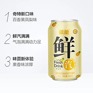 依能百香果凤梨味苏打气泡水330ml*24罐[5元优惠券]-寻折猪