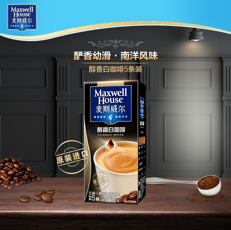 【天猫超市】麦斯威尔 白咖啡三合一速溶咖啡 5条*25g 125g/盒