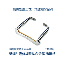  LINGTI STRADPET All-titanium alloy buttstock screw ONE-piece U-shaped 3 4 4 4 Violin accessories