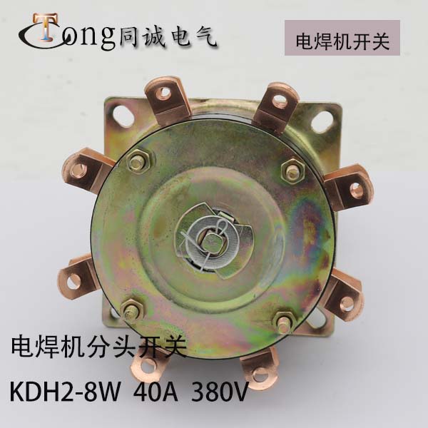组合开关 kdh2-8-40a组合开关 电焊机分头开关档位开关 8w 380v