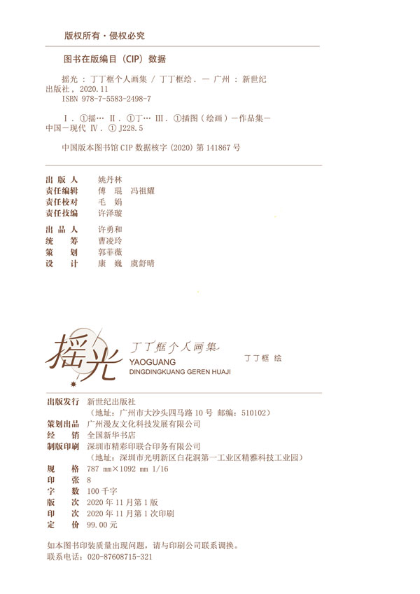 漫友现货正版包邮摇光丁丁框个人画集自由插画师丁丁框清新温暖少女心