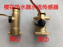 Suitable for light gas water heater accessories Water heater water flow sensor Hall water flow sensor switch