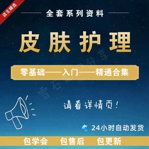 Korean skin management video tutorial full set of basic introduction self-study beauty techniques practical training information nursing