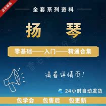 Yangqin video tutorial teaching a full set of zero-based beginners adult teenagers self-study entry proficiency in teaching