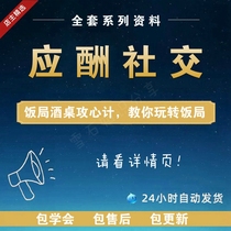 Chinese-style entertainment dinner tutorial eloquence communication strategy business etiquette social EQ workplace audio course