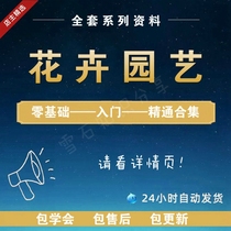 Flower gardener self-study video tutorial garden landscape potted nursery cultivation technology plant flower maintenance