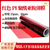 Red pi polyimide film high temperature resistant PI film high insulation flame retardant red translucent PI original film red film