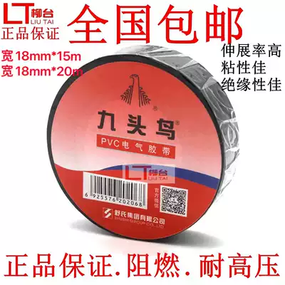 Nine-headed bird electrical tape insulation tape ultra-thin PVC waterproof 18mm15M 20m Shu black red and white