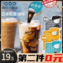 Japan capsule coffee Sumida Chuan Portable liquid concentrated cold brew Black coffee Liquid American sucrose-free import