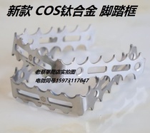 Climbing bike COS titanium pedal S-PARTS TRI-LITE Burex TRYALL CLEAN
