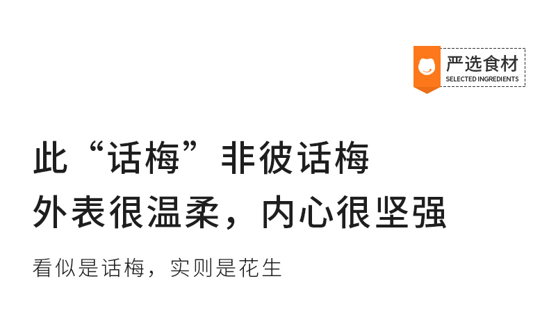 严选食材此“话梅”非彼话梅外表很温柔,内心很坚强看似是话梅,实则是花生-推好价 | 品质生活 精选好价