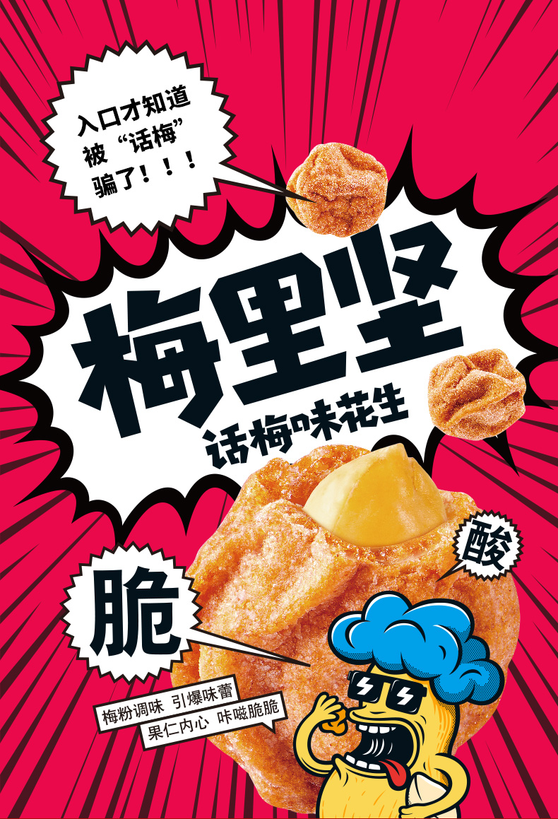 入口才知道被“话梅”骗了!!!话梅花生瞪脆梅粉调味引爆味蕾果仁内心咔嵫脆脆-推好价 | 品质生活 精选好价