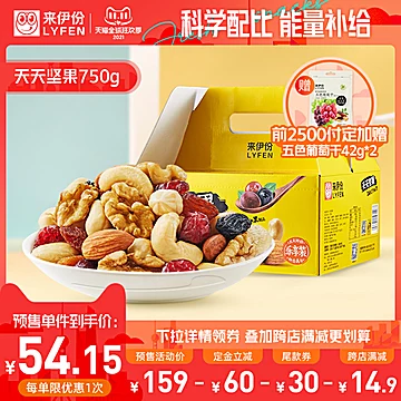 【来伊份】天天每日坚果750g[30元优惠券]-寻折猪