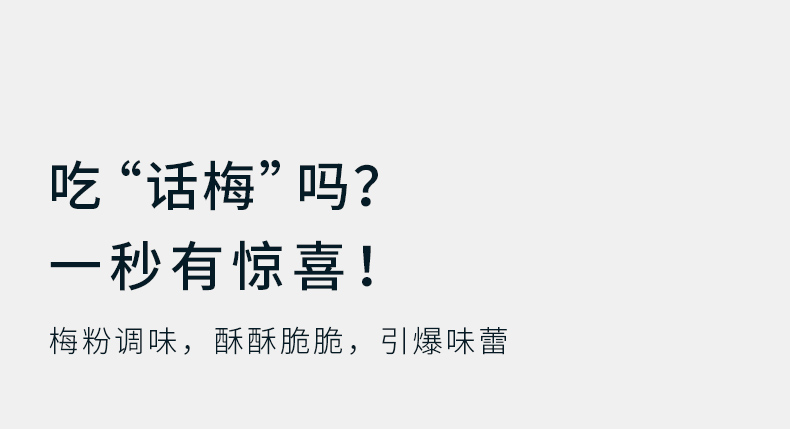 吃“话梅”吗?秒有惊喜!梅粉调味,酥酥脆脆,引爆味蕾-推好价 | 品质生活 精选好价