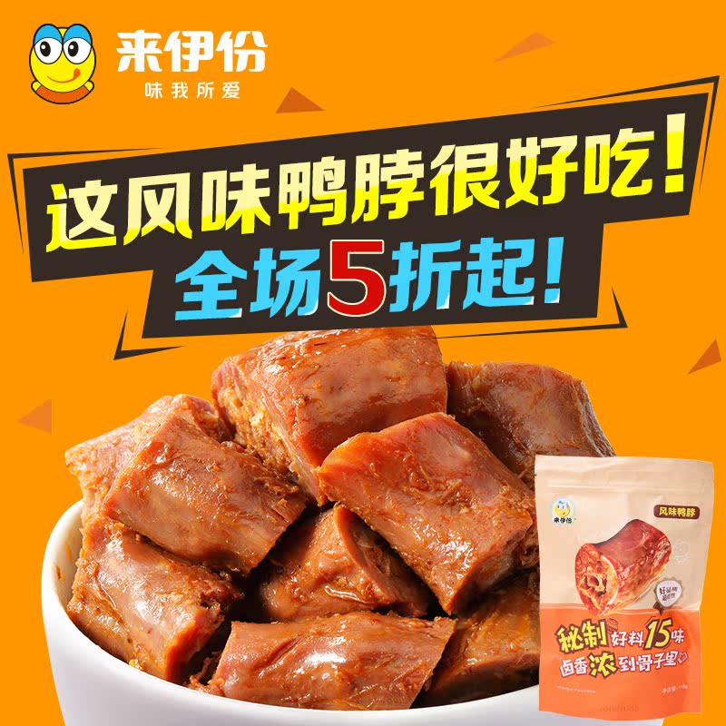 来伊份卤味鸭脖鸭颈118g*3鲜香风味香嫩爽口鸭肉休闲零食开袋产品展示图1