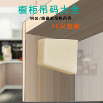 Hanging cabinet sling code with decorative cover kitchen cabinet hanging hanging parts accessories load-bearing adjustable without cover type
