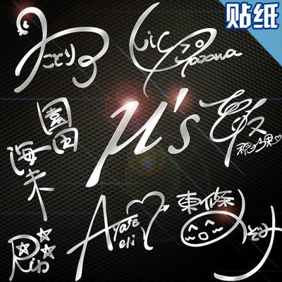 love live 南小鸟 妮可 真姬 希 绘理 签名动漫周边 金属贴手机贴_7折