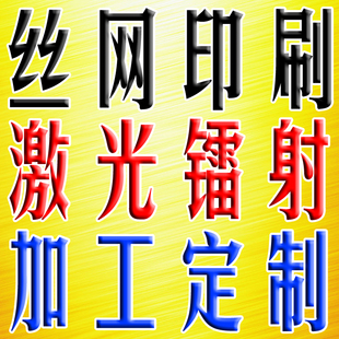 丝印印刷激光镭射打标镭雕加工定制