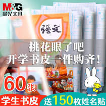 Chenguang self-adhesive book cover book cover film transparent frosted set paper book set primary school second grade textbook 16K protection book cover waterproof thickened full A4 exercise book skin